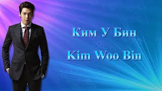 Ким У Бин / Kim Woo Bin / 김우빈 - Фильмография