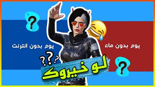 لعبة لو خيروك طن ضحك😂❓(الي مصمم اللعبة حشاش)😂💔 screenshot 5