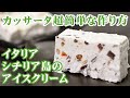 カッサータ超簡単な作り方イタリアシチリア島のアイスクリーム