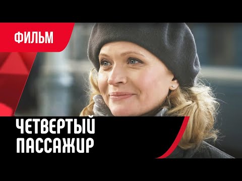 💖 Четвертый пассажир (Фильм, Мелодрама) смотри онлайн бесплатно