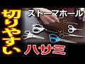 【実演】操作性で選ぶストーマ装具面板カット用はさみ