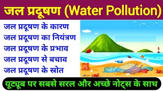 जल प्रदूषण (Water Pollution) | water pollution drawing | jal pradushan | water pollution in hindi