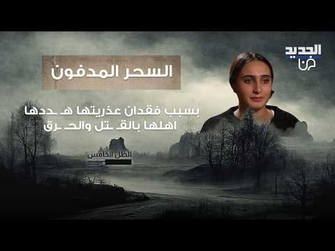 بسبب فقدان عذريتها هـ ـددها اهلها بالقـ ـتل والحـ ـرق "لغسل عار العيلة".. فتاة تروي بحرقة معاناتها