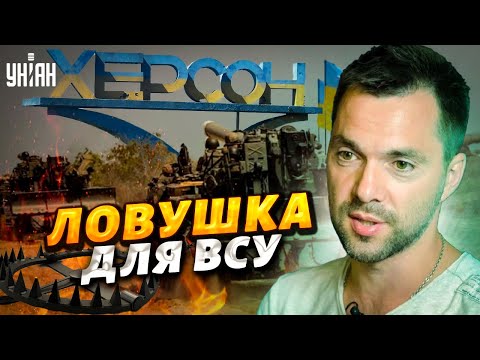 Херсон без боя не сдадут. Нам рассчитывают потрепать нервы - Арестович