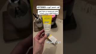 أفضل كريم وجه جربته للتصبغات من اي هيرب iHerb