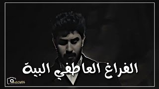 الفراغ العاطفي البية|احمد الساعدي|حالات واتس اب(تعال وشوفني شمحتاج)ستوريات حزينه ستوريات انستا حزينه