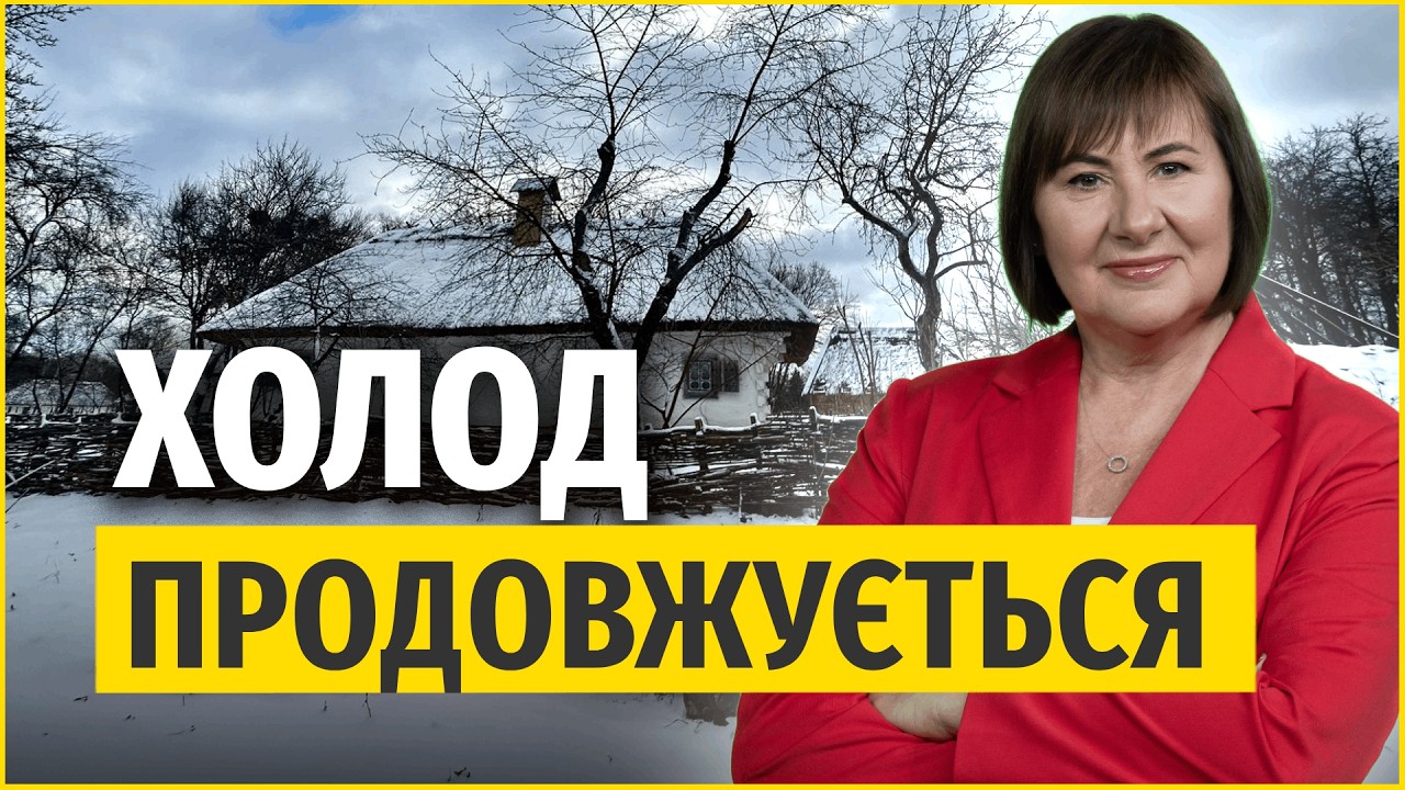 Морози триватимуть до кінця січня | Актуальний прогноз погоди на 15 січня