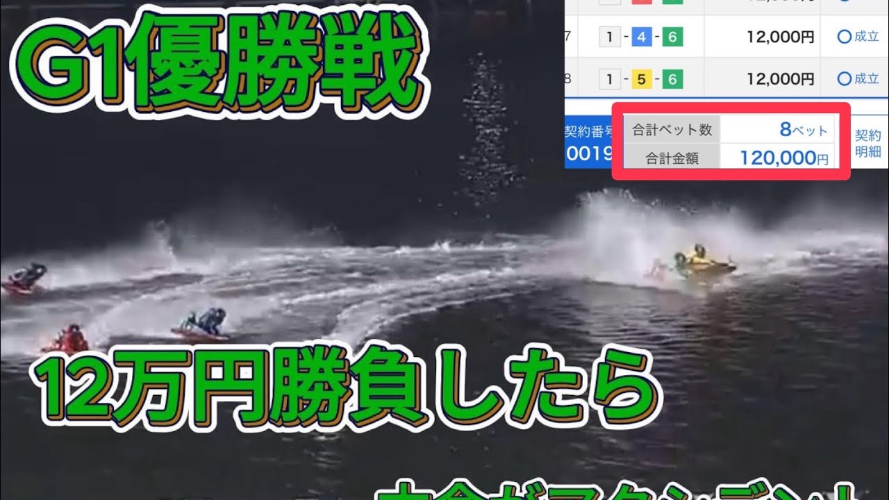 【G1優勝戦】推しレーサーに究極のあの買い目で12万の勝負に出たらまさかの結果だった