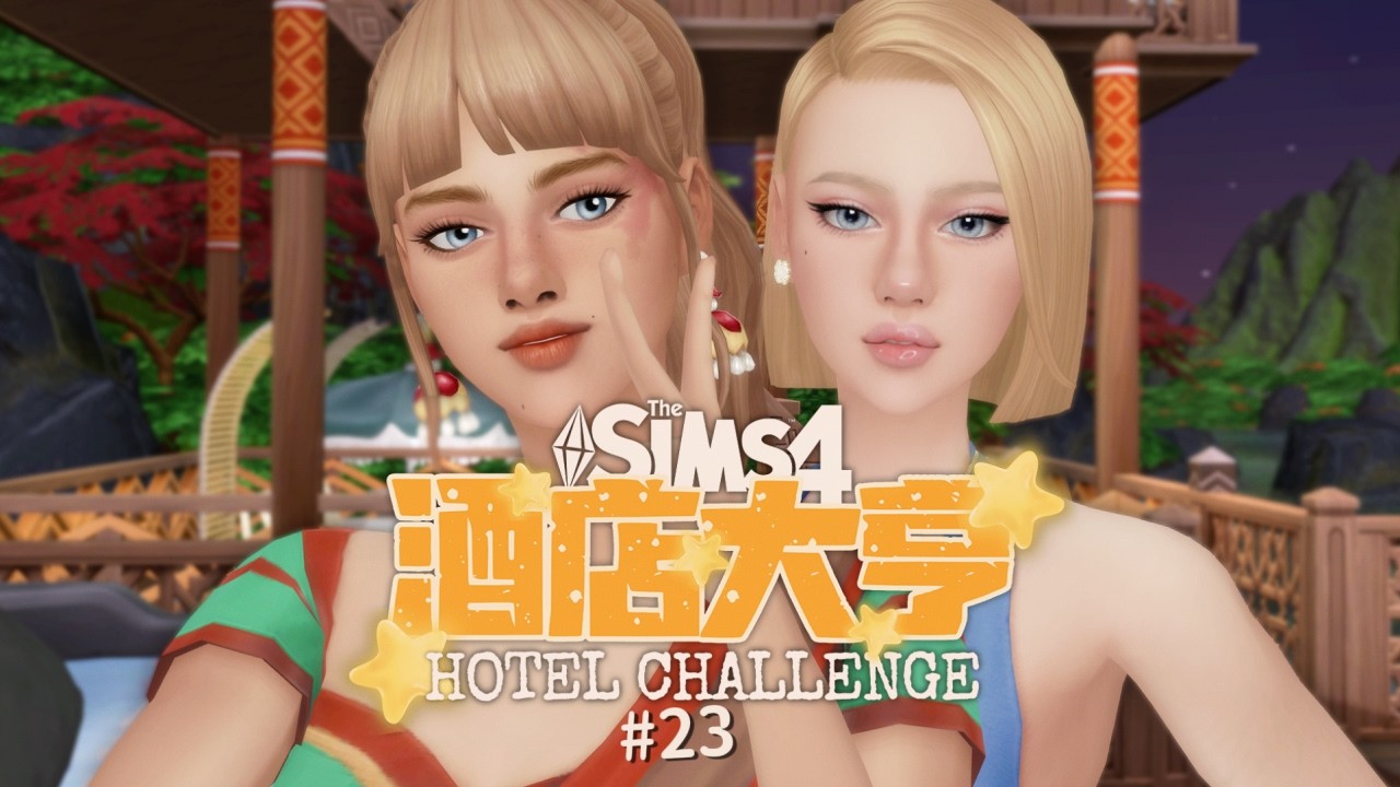 【酒店大亨#23】心有所属💘？何去何从🤔？ | 模拟人生4实况挑战