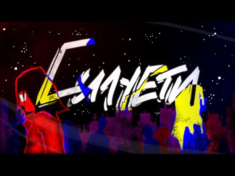 SadSvit - Силуети (feat. СТРУКТУРА ЩАСТЯ) Lyric video