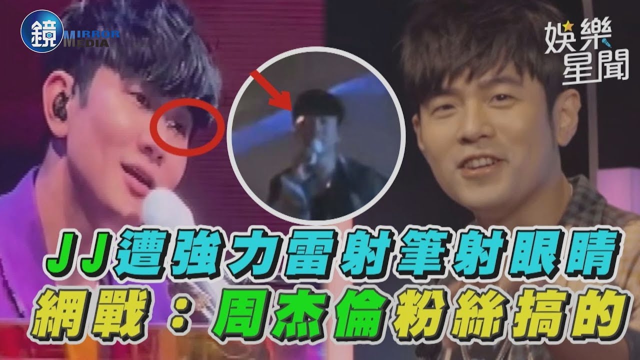 JJ遭強力雷射筆射眼睛 網戰:周杰倫粉絲搞的|鏡週刊X三立新聞網SETN
