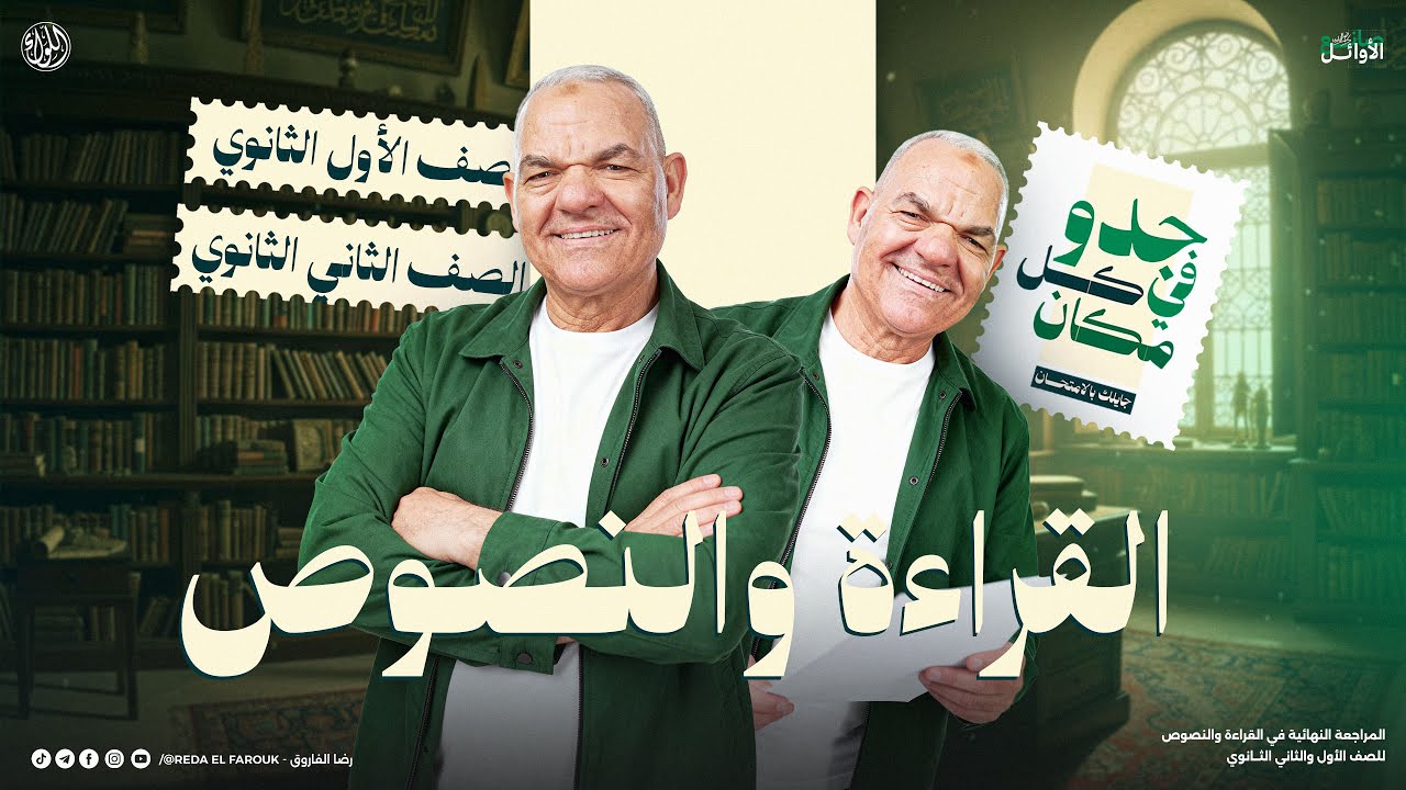اضمن درجة النصوص والقراءة المتحررة | أولى وتانية ثانوي 2026 | الترم الأول | رضا الفاروق