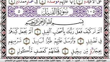 سورة الفيل مكتوبة مفتاح السلطني برواية الدوري عن الكسائي | كنوز الهدى