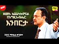 ዘመኑ አጨካክኖናል በእግዚአብሔር እንበርታ ||ፓስተር ሚካኤል ወንድሙ||  Amazing Protestant Sibekt