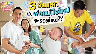 3 วันแรกกับพ่อแม่มือใหม่ จะรอดไหม!?? | MAMAMAYSA EP.10