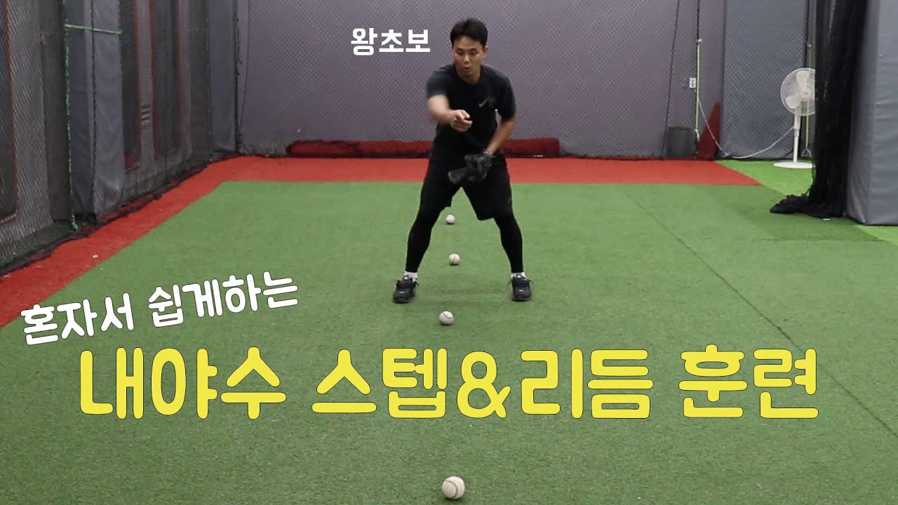 내야수 초보에게 필요한 기본기훈련