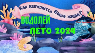 ВОДОЛЕЙ ♒ ЛЕТО 2024 🌈 КАК ИЗМЕНИТСЯ ВАША ЖИЗНЬ? 🍒 РАСКЛАД Tarò Ispirazione