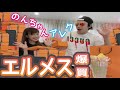 【アレク&のんちゃん】エルメスが山盛りになったので開封しちゃいます‼️エルメスで爆買いだよん❤️
