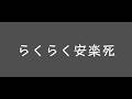 歌ってみた Rakuraku Anraku へらぴよ 