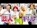 TikTokバズ芸人vsギャル!クリティカルヒットするのは誰だ!?TikTokダンスバトル!