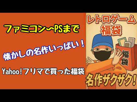 福袋からまさかのカードダス⁉ 開けてびっくりレトロゲーム祭り!