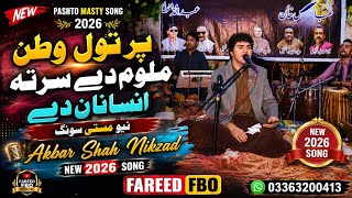 Par Tol Watan Malom De SarTera Insanan De #Akbar Shah Nikzad New #Song #2026 | Program