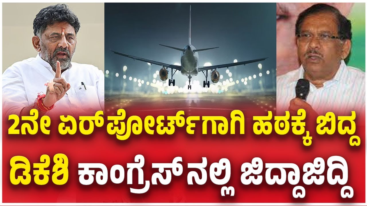Congress Leaders Clash Over Bengaluru 2nd Airport | 2ನೇ ಏರ್ ಪೋರ್ಟ್ ಗಾಗಿ ಹಠಕ್ಕೆ ಬಿದ್ದ ಡಿಕೆಶಿ