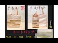 着物の帯から作るトートバッグ♪かんたん型紙なし😉✨ Make a bag from a kimono obi