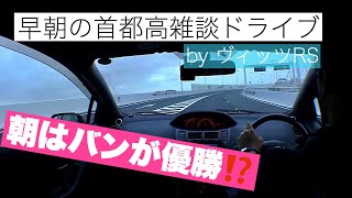 早朝はバンが優勝⁉️早朝の首都高雑談ドライブ2020 By ヴィッツRS MT JDM Tokyo Expressway Morning Drive By YARIS 早朝はバンが優勝⁉️早朝の首都高雑談ドライブ2020 By ヴィッツRS MT JDM Tokyo Expressway Morning Drive By YARIS
