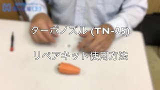 ターボノズル(TB-25)用リペアキット　使用方法