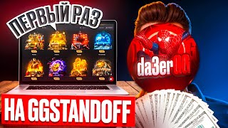 видео: ПЕРВЫЙ РАЗ НА GGSTANDOFF!🔥 ОТКРЫТИЕ КЕЙСОВ Standoff2 НА GGSTANDOFF! картинка: ПЕРВЫЙ РАЗ НА GGSTANDOFF!🔥 ОТКРЫТИЕ КЕЙСОВ Standoff2 НА GGSTANDOFF!