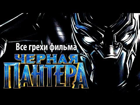 Видео: Все грехи фильма "Черная Пантера"