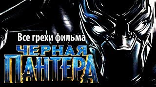 Все грехи фильма "Черная Пантера"