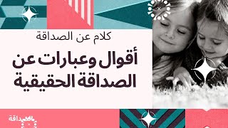 كلام  وأقوال وعبارات عن الصداقة أقوال و حكم عن الصداقة الحقيقية أجمل الاقتباسات الرائعة عن  الأصدقاء