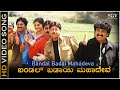 Bandal Badai Mahadeva ಬಂಡಲ್ ಬಡಾಯಿ ಮಹಾದೇವ Video Song | Ekadantha | Gurukiran | Vishnuvardhan