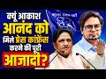BSP NEWS: क्यूं आकाश आनंद को मिले प्रेस कॉन्फ्रेंस करने की पूरी आजादी? | जानिए कारण