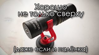 BOYA BY-MM1 | Не только накамерник