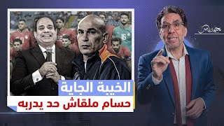 من شابه السيسى هيفشل وهيضحكنا.. حسام حسن مش لاقى اللاعيبة والسيسى قاله 'خد دول دربهم'