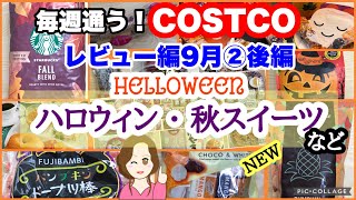 コストコ購入品 ] 新ホノルルクッキーパンプキン✨パンプキンドーナツ棒