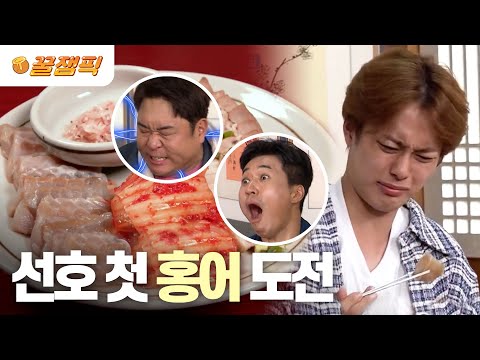 [#1박2일] “못 먹겠는데????” 선호 첫 홍어 도전🐟! | KBS 230910 방송
