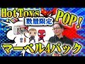 ホットトイズ Funko POP! マーベル 『シビル・ウォー/キャプテン・アメリカ』４パック［国内250セット限定］レア物開封レビュー！楽しく遊ぼう、ボビングヘッド！ブルブルブル～