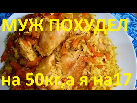 ПЛОВ ДЛЯ ТЕХ КТО ХУДЕЕТ ! 118 ккал! ЕДИМ И ХУДЕЕМ ! МОЙ МУЖ ПОХУДЕЛ НА 50КГ , А Я НА17 ! ЧАСТЬ №52 !