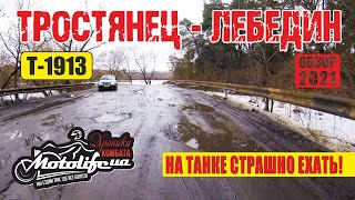 видео: На танке страшно ехать! ТРОСТЯНЕЦ - ЛЕБЕДИН |обзор дороги Т-1913| картинка: На танке страшно ехать! ТРОСТЯНЕЦ - ЛЕБЕДИН |обзор дороги Т-1913|