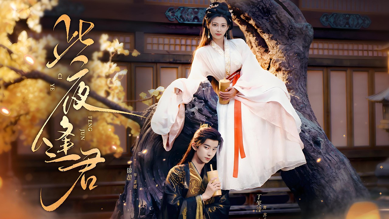 逃婚嫡女遇上病娇世子：古装爱情短剧