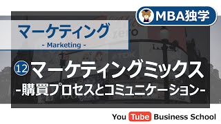 マーケティング基礎講座#12 マーケティングミックス -購買プロセスとコミュニケーション-【MBA独学：最終回】