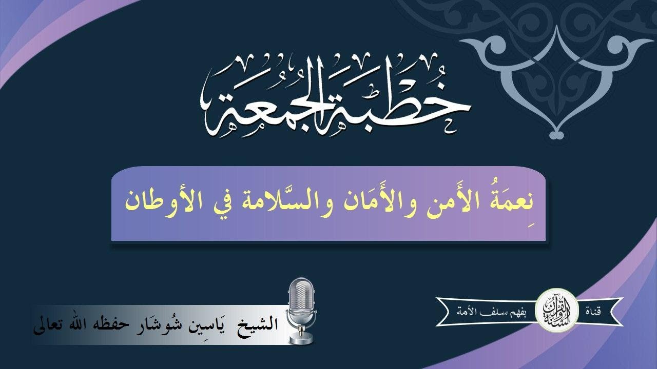 نِعمَةُ الأَمن والأَمَان والسَّلامة في الأوطان لشيخنا أبي أويس ياسين شوشار – حفظه الله–