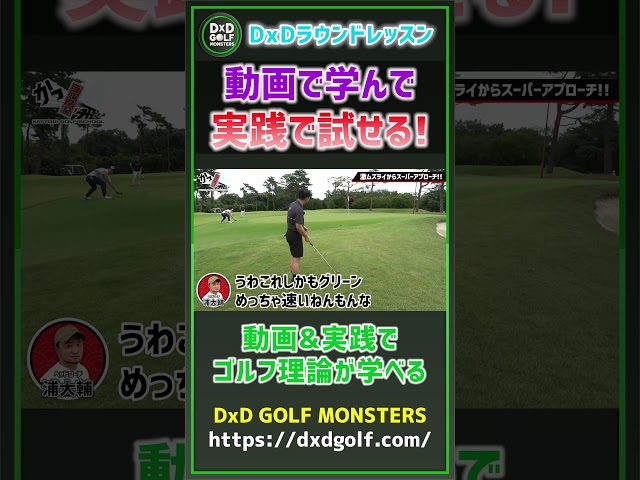 DxDラウンドレッスン 動画で学んで実践で試せる！ #ゴルフ #shorts