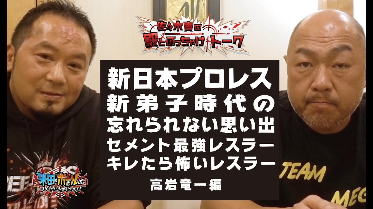 葛西純 を語り尽くす あの興行の裏話 ゲストは男子に勝るとも劣らない女子プロレスラー 佐々木貴の 殿とぶっちゃけトーク Youtube