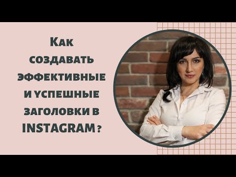 Как научиться создавать эффективные и успешные заголовки в Instagram?