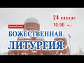 Прямая трансляция: Божественная литургия. Воскресенье 24 января 2021